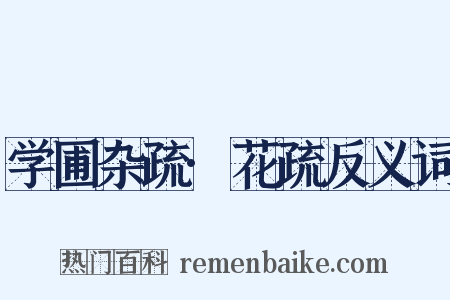 学圃杂疏·花疏反义词是什么意思的图片